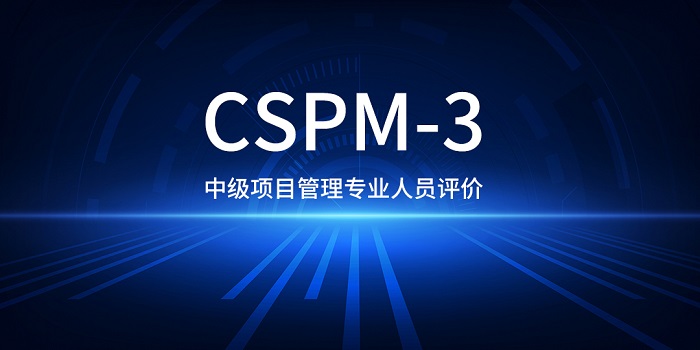 2023年上海/成都/深圳CSPM-3中级国标项目管理认证招生_CSPM