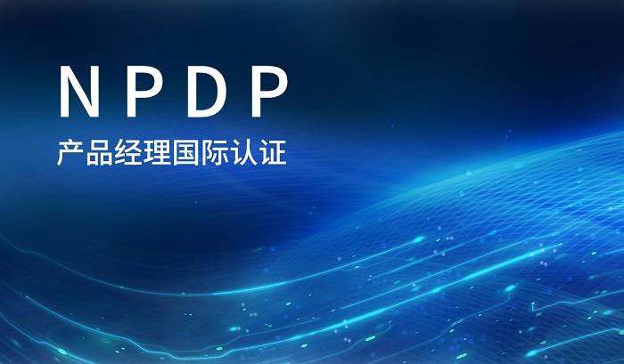 2023下半年杭州/广州/深圳NPDP产品经理国际认证开班中_产品经理