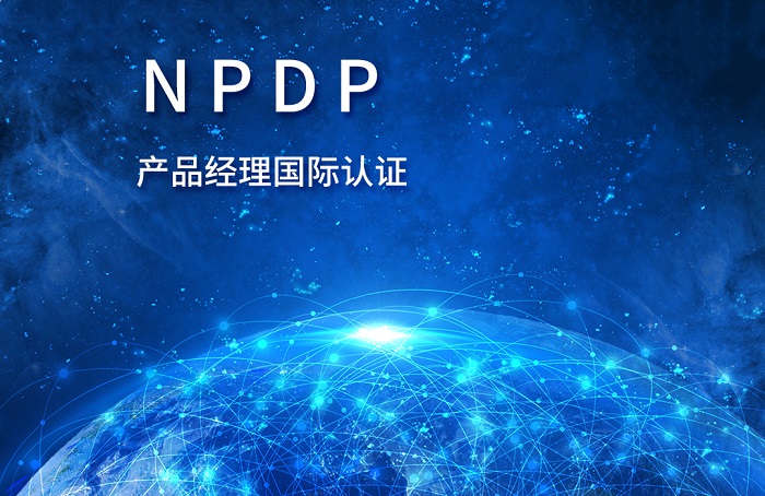 2023年9月上海/杭州/深圳NPDP产品经理国际认证报名_产品开发