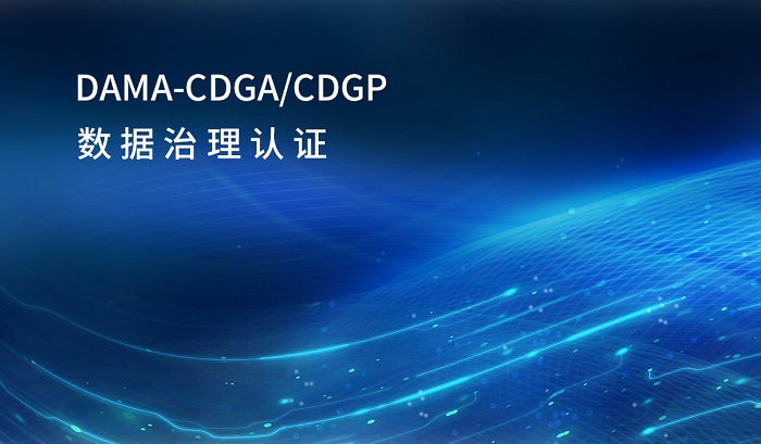 2023年9月DAMA-CDGA/CDGP数据治理认证考试，火热报名_数据治理认证