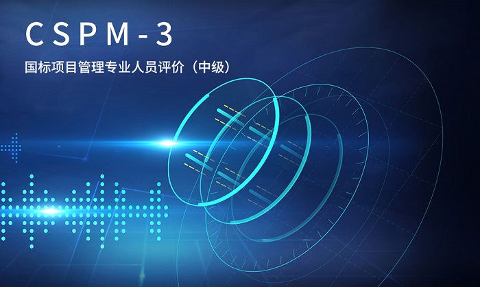 2023年天津/郑州/深圳CSPM-3中级国标项目管理认证报名_CSPM