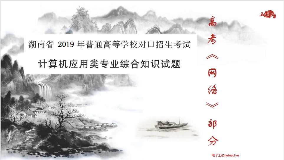 2019年湖南省对口高考计算机应用类《网络》部分试题分析_网络试题