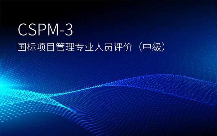 2023北京/上海/广州/深圳CSPM-3国标项目管理中级认证招生_CSPM认证