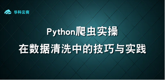 Python爬虫在数据整理中的技巧与实践_数据