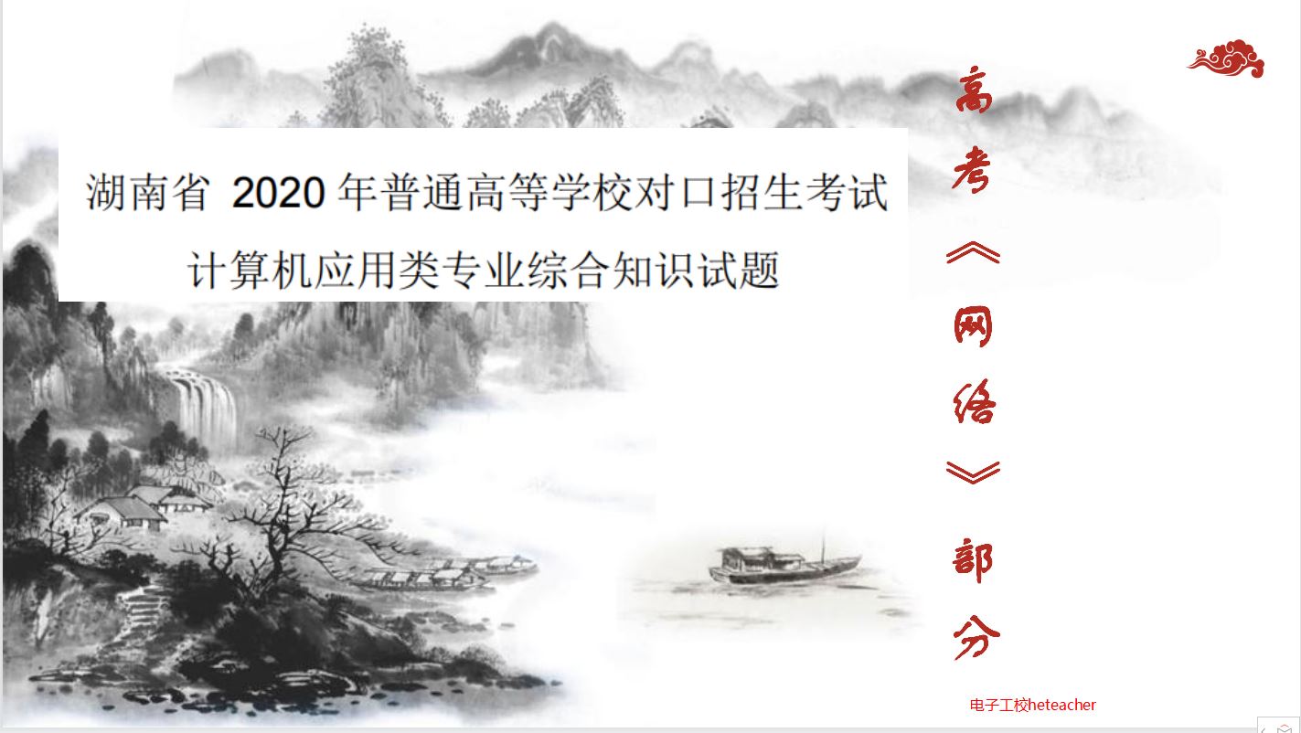 2020年湖南省对口高考计算机应用类《网络》部分试题分析_网络试题