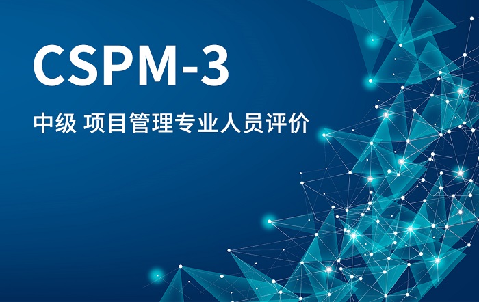 2023年10月CSPM-3国标项目管理中级认证如何选择？_CSPM证书