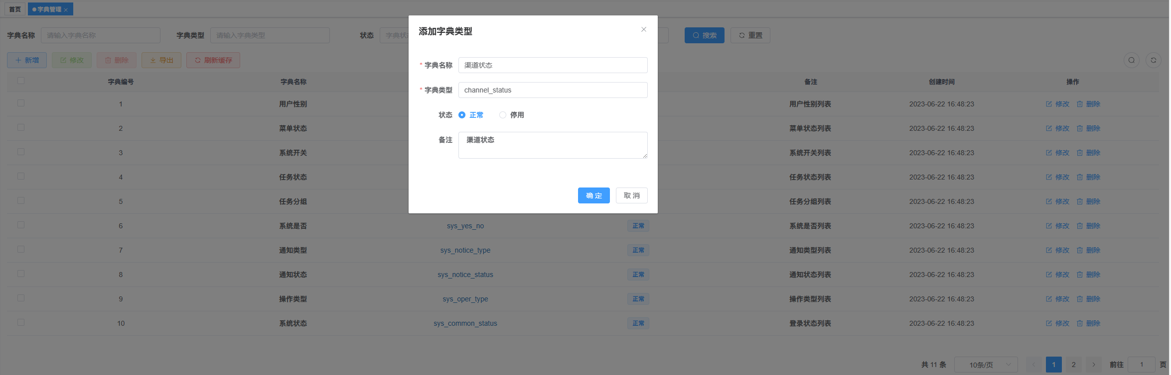 TienChin 渠道管理-配置字典常量_键值
