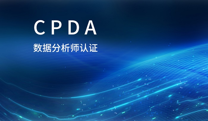 2023年9月东莞/深圳CPDA数据分析师认证招生_CPDA