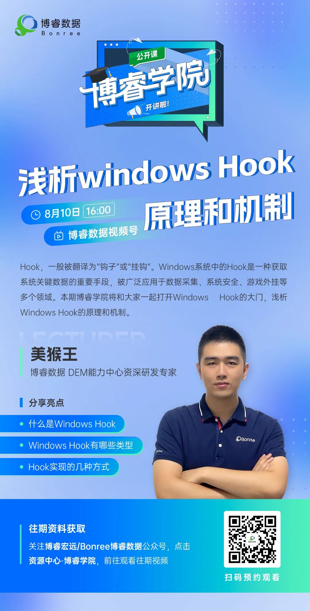 直播预告 | 博睿学院：浅析windows Hook原理和机制_数据