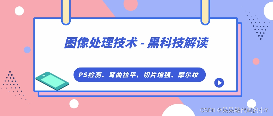 【图像处理技术】 ｜ 黑科技解读 之 PS检测、弯曲拉平、切边增强、摩尔纹_人工智能