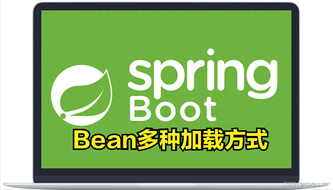 Spring Boot Bean的多种加载方式_XML