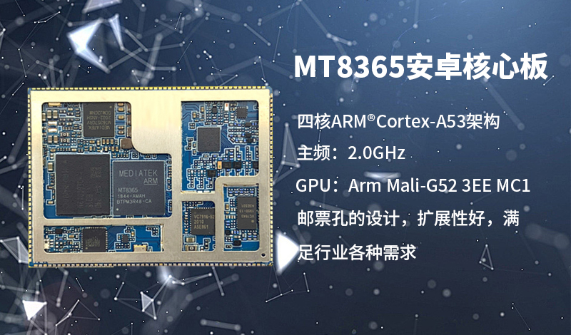 MT8365安卓核心板_MTK8365/I350核心板规格参数_MT8365