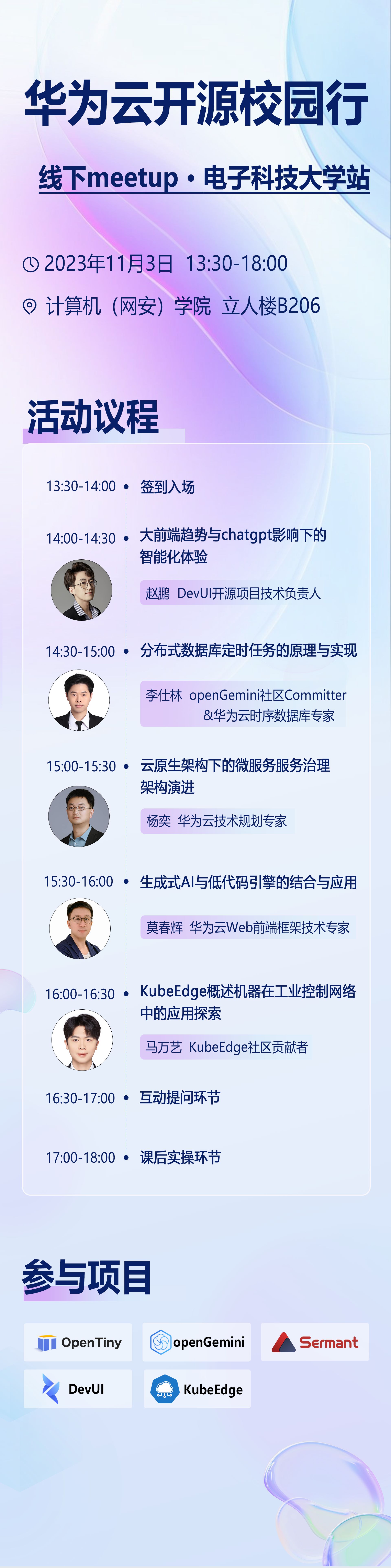 华为云开源校园行 | 线下meetup • 电子科技大学站_UI