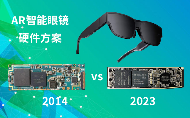 AR眼镜定制开发，智能AR眼镜的安卓主板|软件_AR眼镜