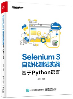 关于《Selenium3自动化测试实战--基于python语言》_单元测试