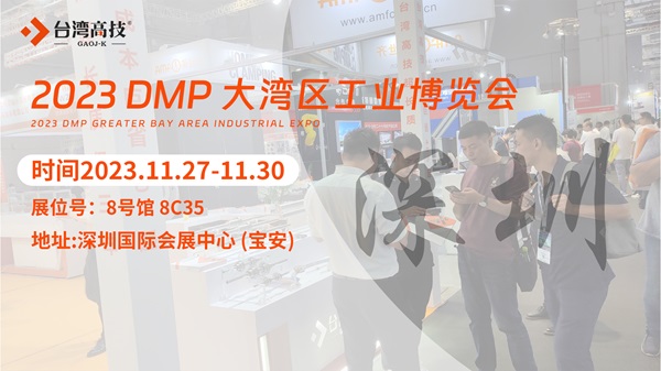 11月27日DMP大湾区工博会开幕倒计时，台湾高技在深圳等您莅临！_DMP大湾区工博会_02