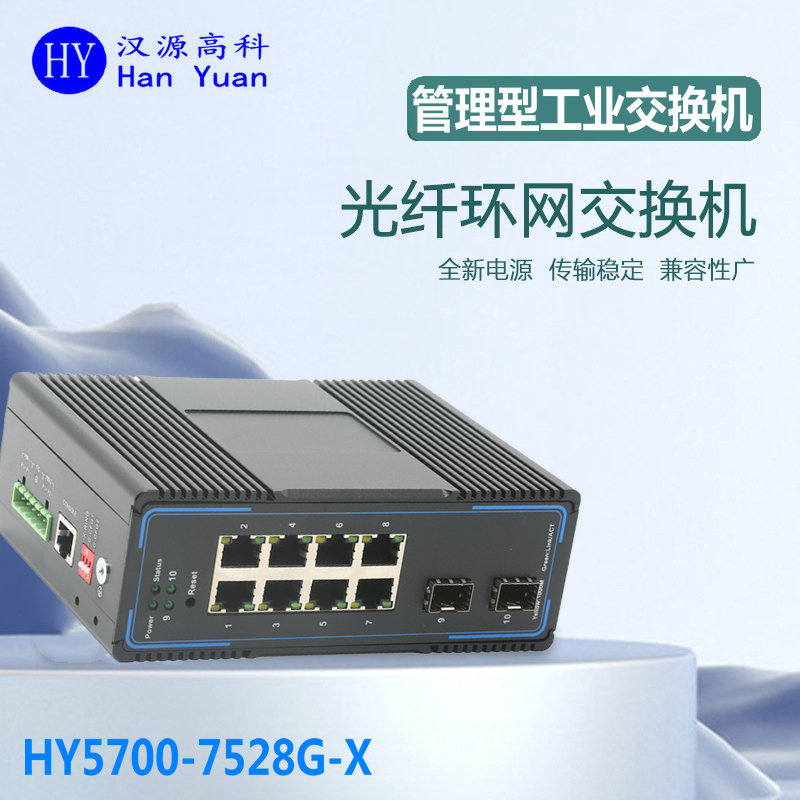 汉源高科SNMP网络管理千兆2光8电工业级交换机支持ERPS环网VLAN划分导轨式_工业交换机