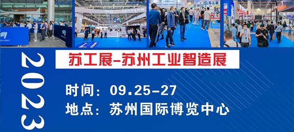 “智造时代”新面纱!台湾高技9月25日邀您亲临苏州工业制造展览会_工业机器人