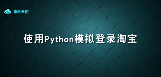 使用Python模拟登录淘宝_HTML
