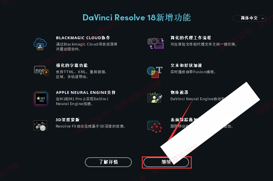 达芬奇18.0（DaVinci Resolve）下载与安装教程_软件安装_19