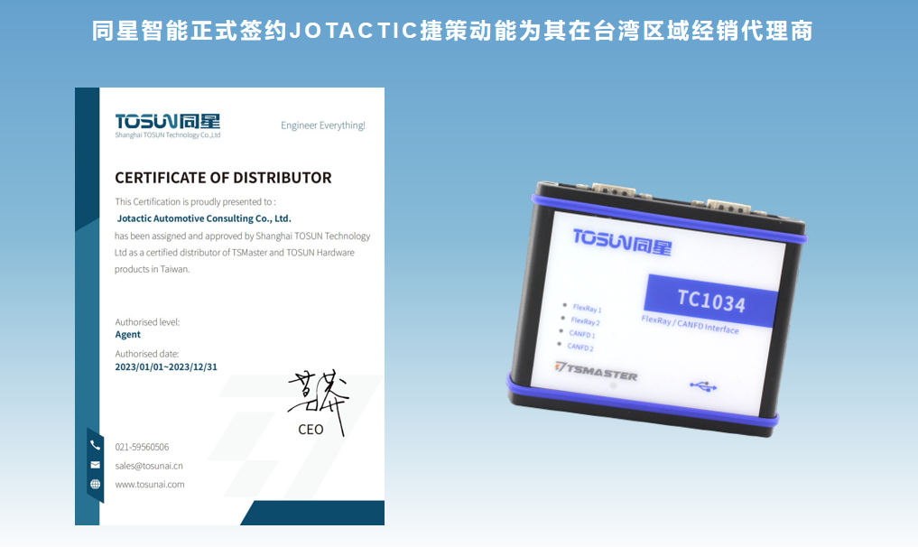 同星智能签约JOTACTIC捷策动能为台湾区域授权代理商_工具链