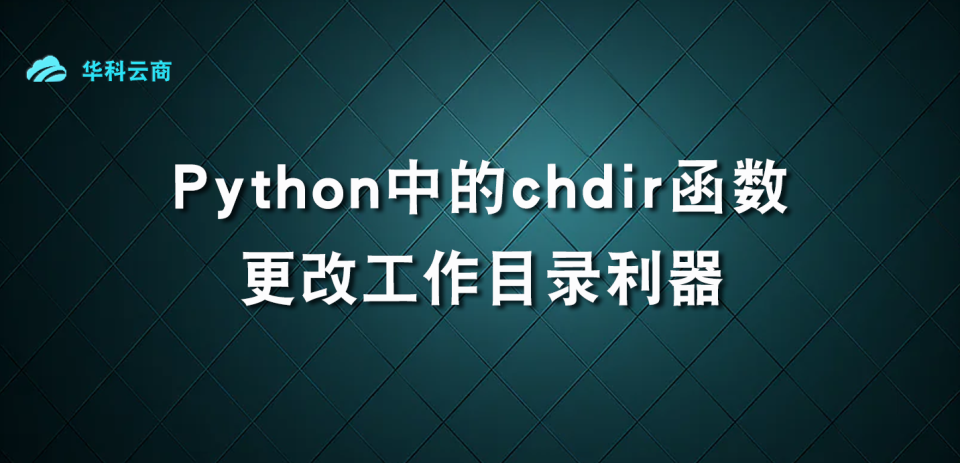Python中的chdir函数：更改工作目录利器_python