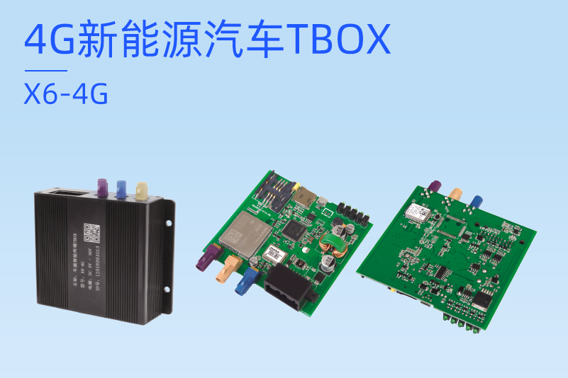 汽车TBOX（车联网信息终端4G车载TBOX）应用_车联网