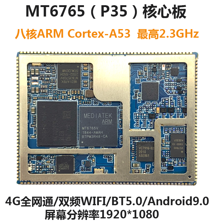 MT6765|MTK6765核心板，联发科Helio P35安卓核心板参数_4G