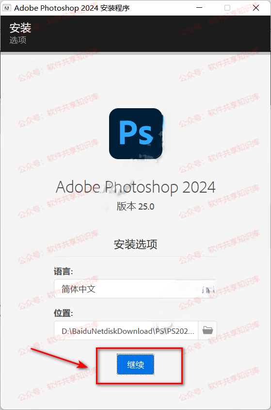 Photoshop PS2024 下载与安装教程_Photoshop_05