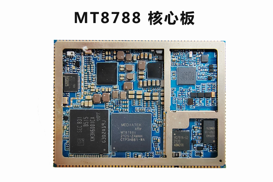  MT8788（MTK8788）核心板_安卓核心板模块_核心板