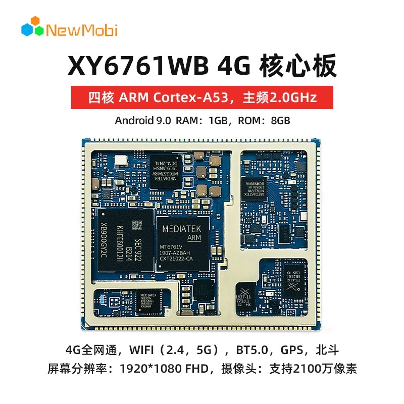 MT6761芯片规格书_MTK安卓核心板主板通讯模块_4G开发板