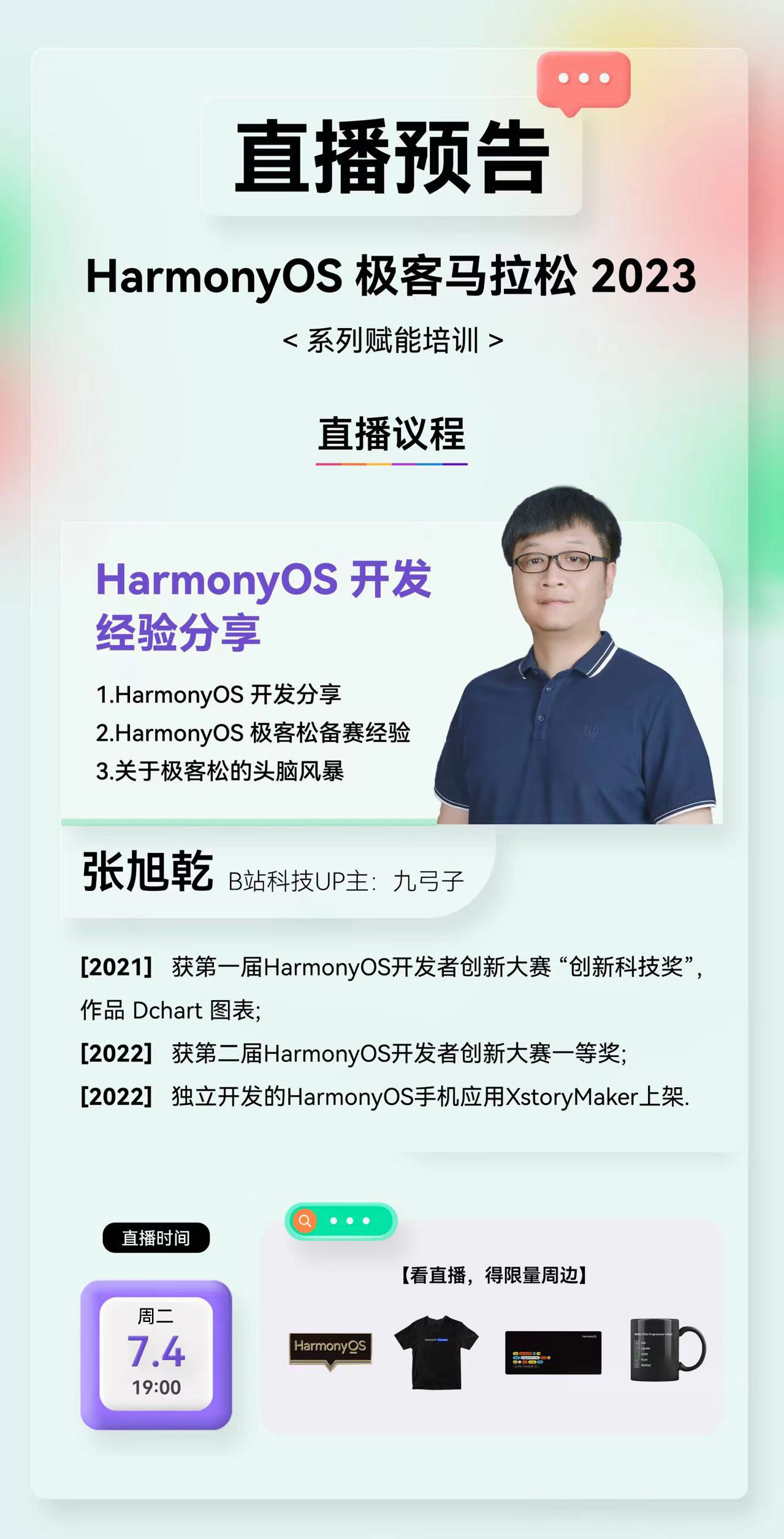 【直播预告】HarmonyOS极客松赋能直播第四期：HarmonyOS开发经验分享_开发者