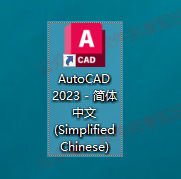 Auto CAD 2023 下载及安装教程！！！_软件安装_13