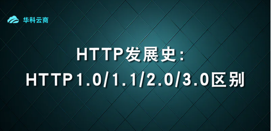 HTTP发展史：1.0/1.1/2.0/3.0区别_服务器