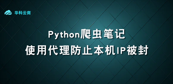 Python爬虫笔记：如何防止爬虫被限制_数据