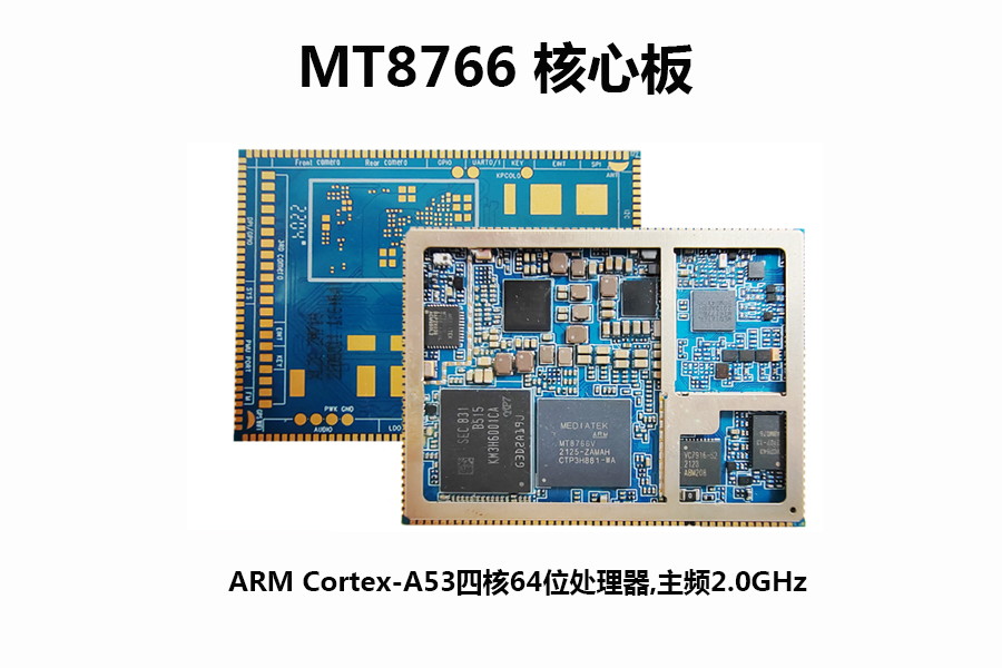 MT8766｜MTK8766安卓智能联发科MTK核心板模块_MTK核心板
