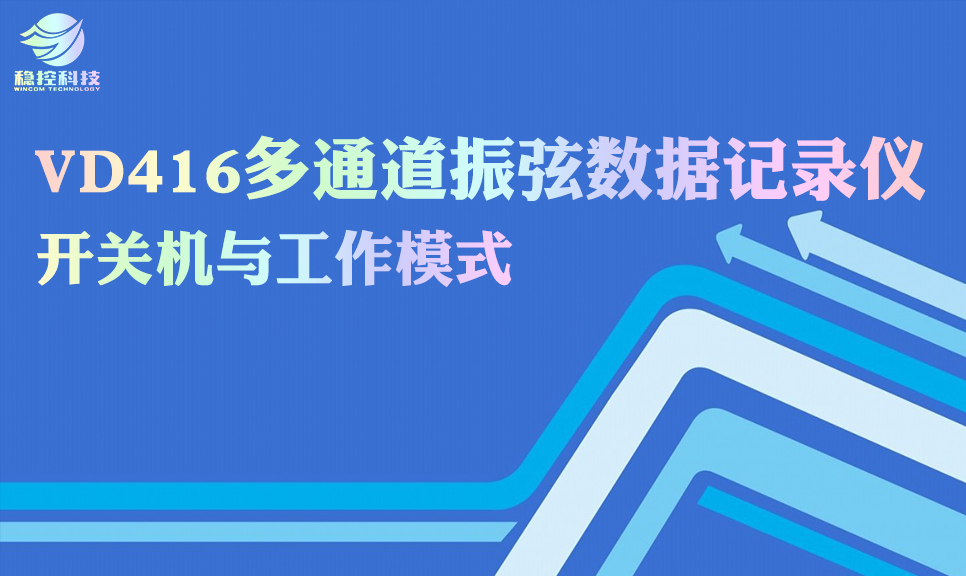 VD416多通道振弦数据记录仪 开关机与工作模式 通讯接口_寄存器