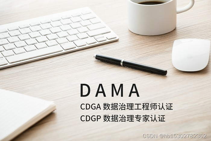 DAMA-CDGA/CDGP数据治理认证考试范围_数据治理认证