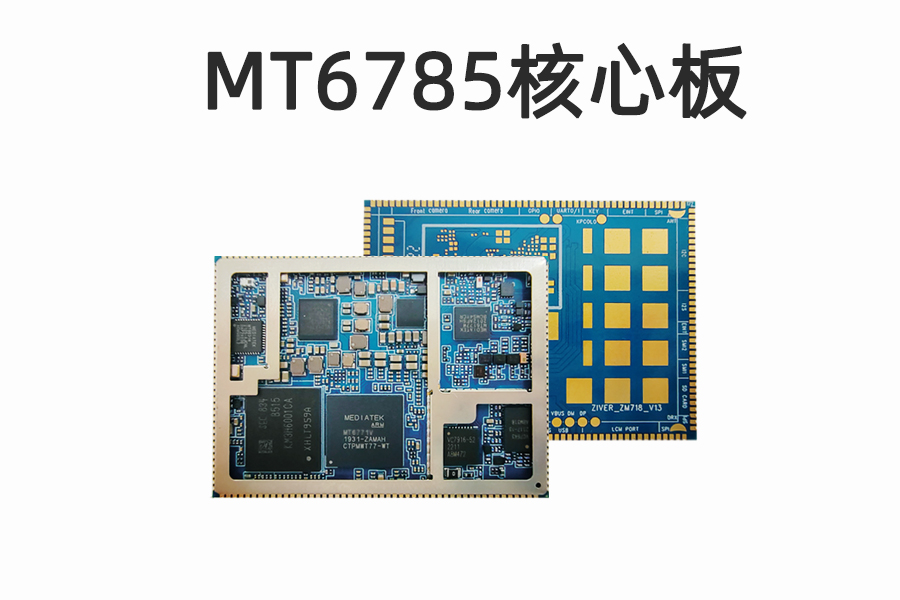  MT6785/MTK6785核心板_联发科MTK安卓核心板_MTK6785