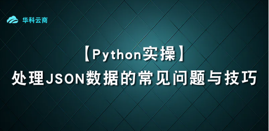 在Python中处理JSON数据的常见问题与技巧_JSON
