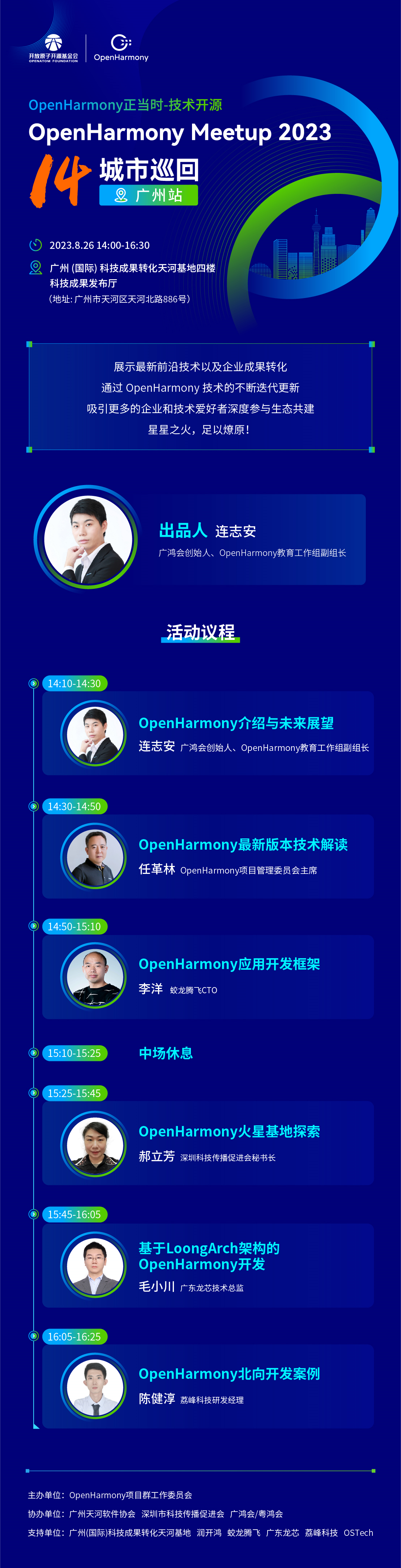 OpenHarmony Meetup 广州站 OpenHarmony正当时—技术开源_开发者