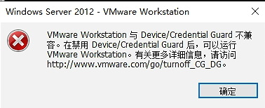 【VMware 】VMware Workstation 与 Device/Credential Guard 不兼容问题解决