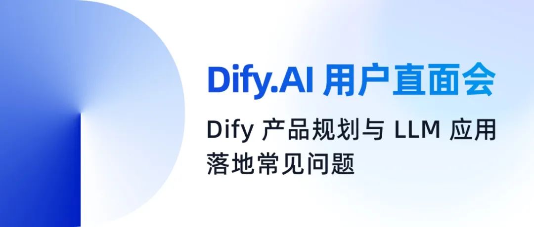 ​​Dify.AI​​ 用户直面会：Dify 产品规划与 LLM 应用落地常见问题_API