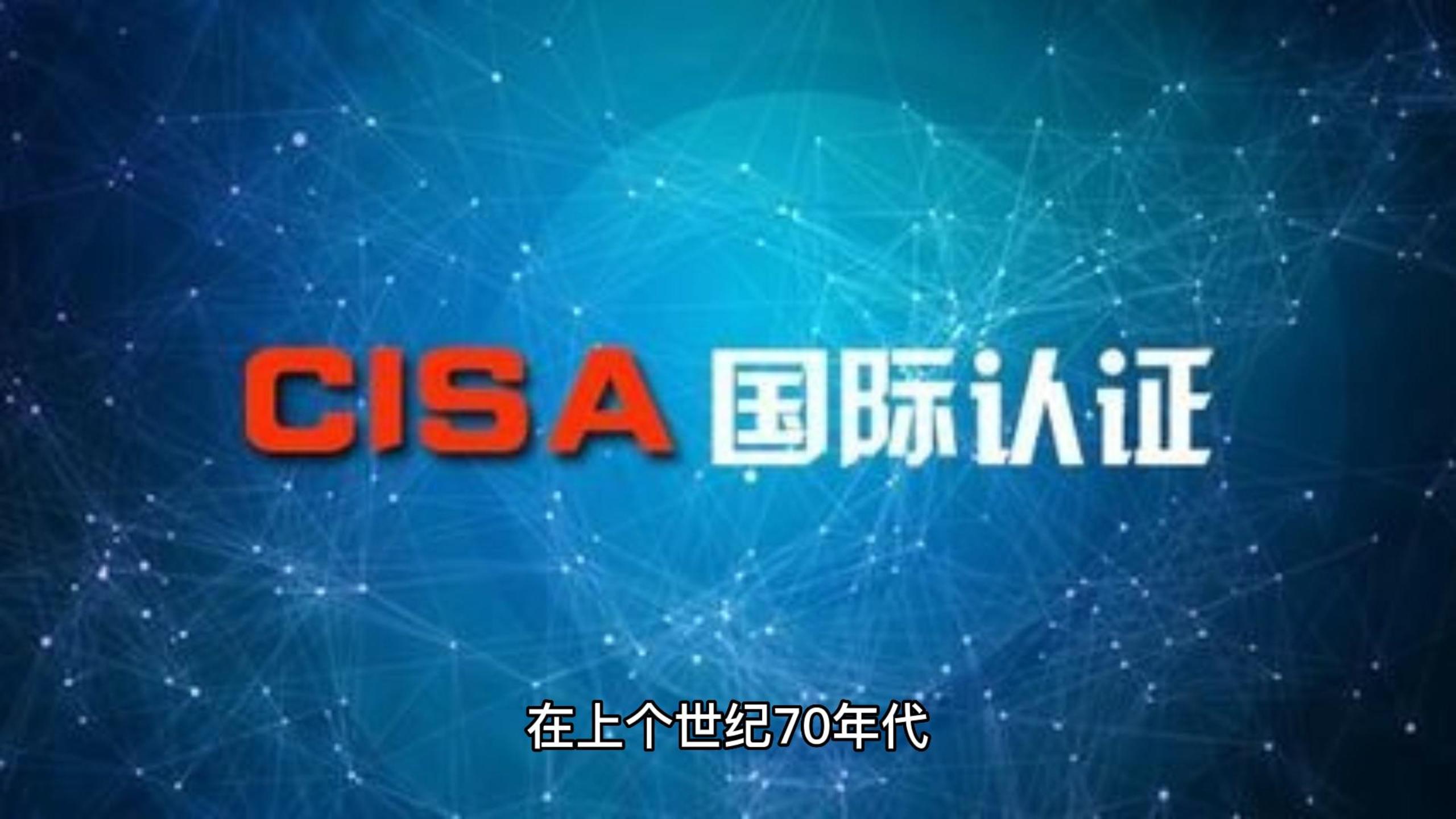 CISA考试通过了！！_信息安全