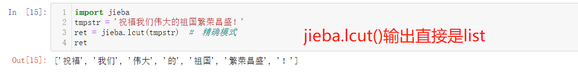 jieba分词的使用