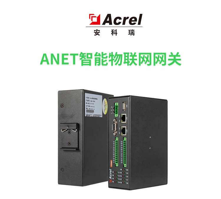 安科瑞ANet系列通讯管理机的应用场景以及功能介绍——安科瑞  李笑曼_通信接口