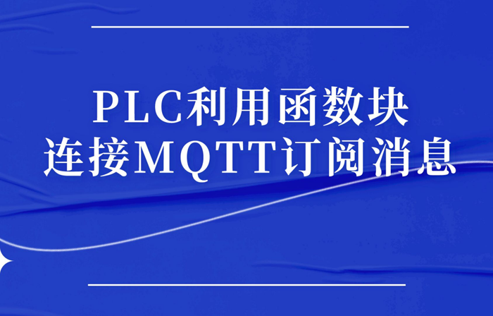 PLC利用函数块连接MQTT订阅消息（一）_字符串