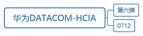 华为datacom-HCIA学习之路_华为认证