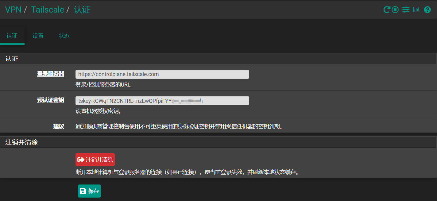 pfSense配置Tailscal站点到站点连接