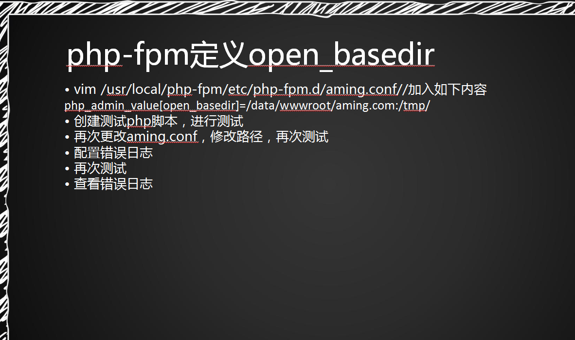 PHP-FPM定义open_baseedir_php